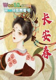 长安春(1v1 h)最新章节更新 / 长