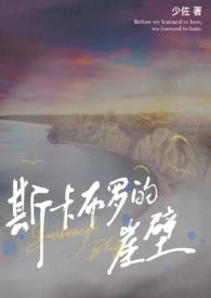 斯卡布罗的崖壁(兄妹伪骨)作者少佐