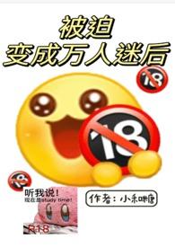 被迫成为万人迷后快穿