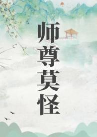 师尊莫怪by山水郎TXT