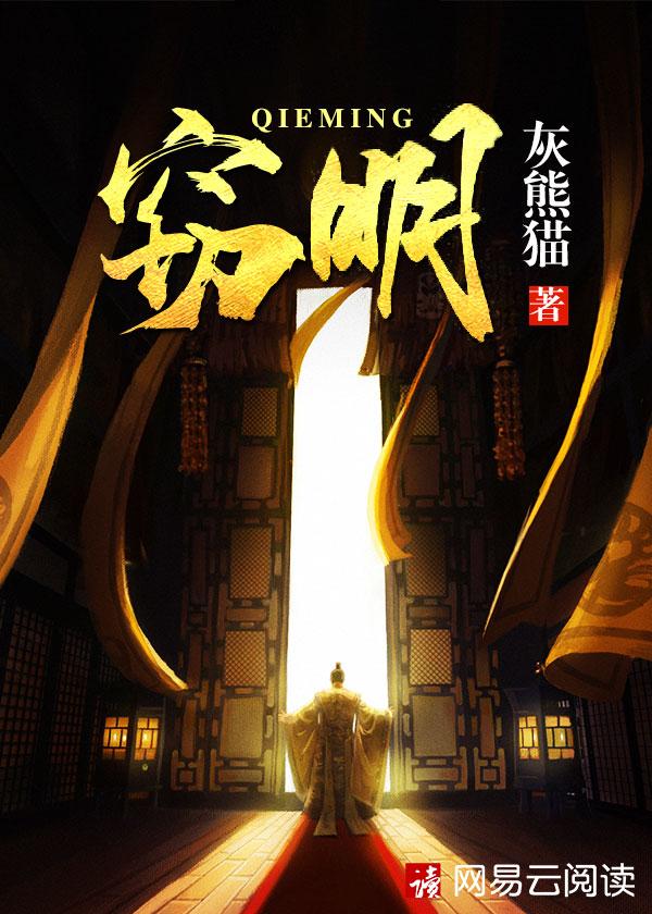 窃明结局什么意思