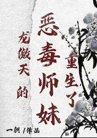 龙傲天师弟的死对头