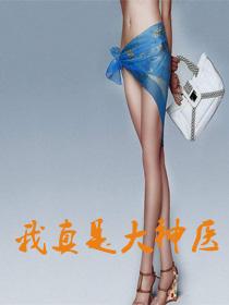 我真是大神医在线阅读