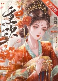 重欢by韫枝笔趣阁