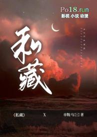 私藏的女主角是谁