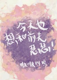 今天也想和前夫瑟瑟(双重生SC1V1)连载中