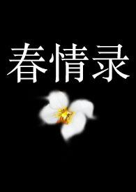 春怯