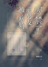 被病娇前男友囚禁了山竹大人笔趣阁