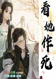 看她作死(古言1V1)TXT