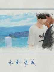 水到渠成图片大全大图