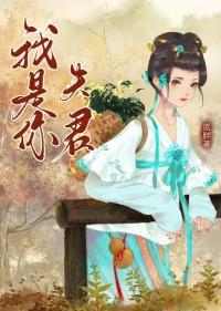 你是夫君又怎样