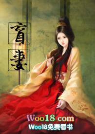 盲妻(高H)futa百合