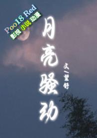 月亮骚动(py转正 1v1h)gl