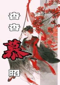 杳杳慕昭(父女)_(树下睡仙人)_最新章节更新 - 517