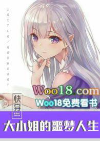 快穿之大小姐的噩梦人生人生