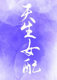 综天生女配全文免费阅读