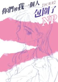 剧名你们被包围了