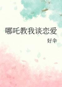 哪吒同人原创女主