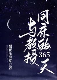 与教授同床的365天免费阅读