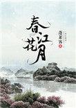 春江花月夜全诗