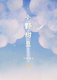 小颗甜豆(骨科) 薛