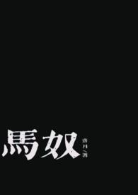 男主是马奴古言