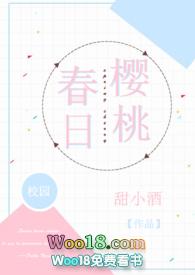 春日樱桃 全文阅读