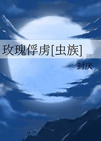 玫瑰陷阱漫画免费百年漫画
