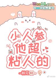 小人参他超粘人的txt在线阅读