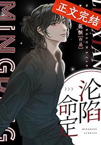 命定沦陷by花恒txt