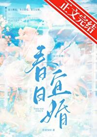 春日宜婚若诗TXT百度