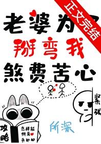 老婆为了掰弯我煞费苦心表白