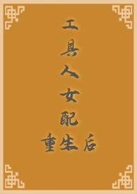 工具人女配重生后结局