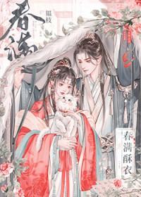 春满酥衣番外