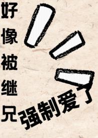 被继父和哥哥强硬的突入最深处pdf