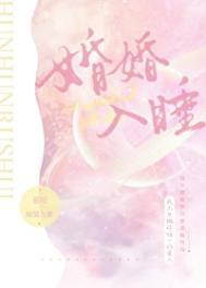 婚婚入睡全文