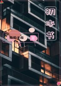 初本书(姐弟骨科)sodu