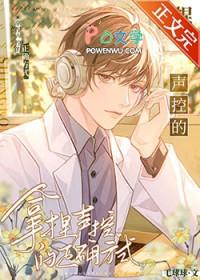 拿捏声控的正确方式全一季