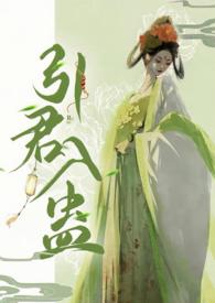 引君入蛊(1v1)