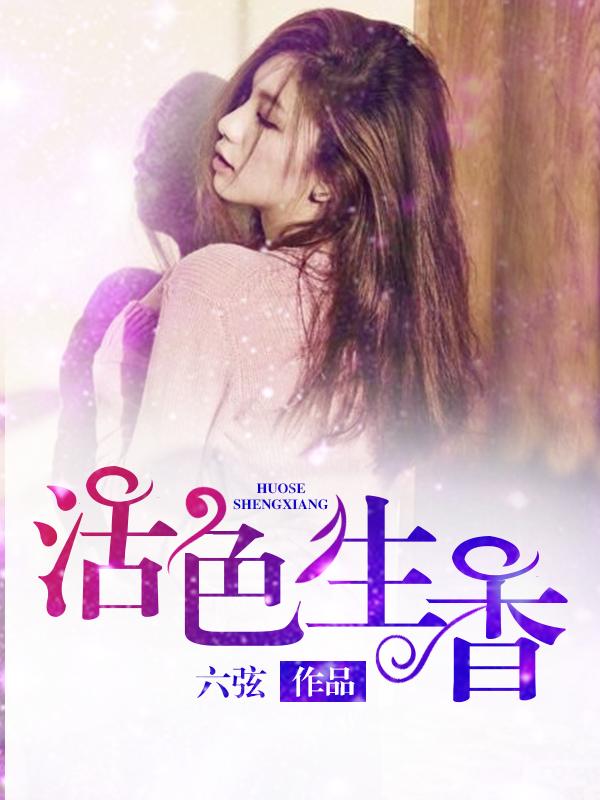活色生香阅读全文