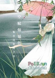 空赋倾城色 全文阅读