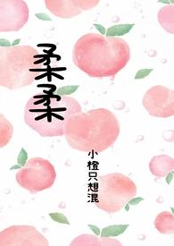 柔柔(父女)免费阅读最新章节