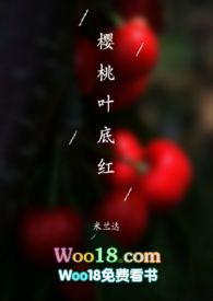 樱桃叶底红txt