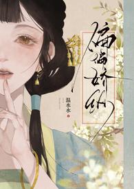 偏偏娇纵古言先婚温水水结局