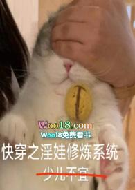 快穿之淫娃修炼系统NPH