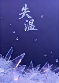 失温by