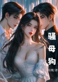 狗母情全文在线阅读