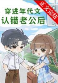 穿进年代文认错老公后txt