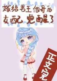 嫁给男主他哥后女配觉醒了免费阅读
