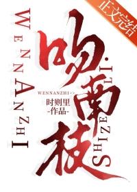 吻南枝by时则里笔趣阁